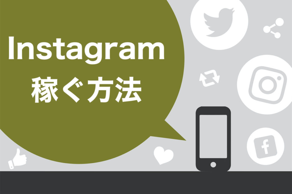 ステマなしでok Instagramで稼ぐ4つの手段と企業案件ゲットのためのフォロワー獲得術 スキルハックス公式メディア