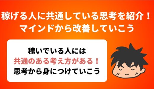 稼げる人に共通している思考を紹介！マインドから改善していこう