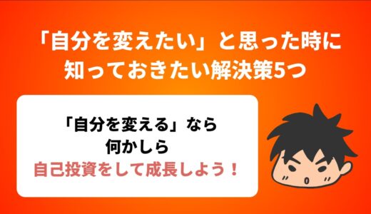 「自分を変えたい」と思った時に知っておきたい解決策5つ