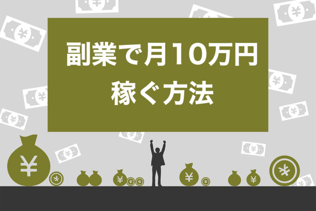 年完全版 月10万円稼ぐ方法とおすすめの副業12選 資産化 スキルアップできる スキルハックス公式メディア