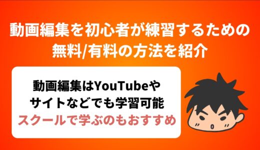 動画編集を初心者が練習するための無料/有料の方法を紹介