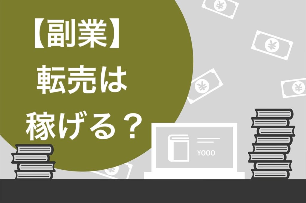 誰でもOK】副業の転売・せどりで稼ぐ方法まとめ！物販むけおすすめサイト4選と特徴も解説 | 迫佑樹オフィシャルブログ