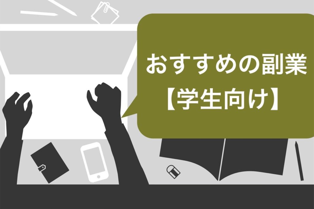 年版 学生こそ副業で稼ぐべし 4つの軸で選んだおすすめの仕事13選 スキルハックス公式メディア