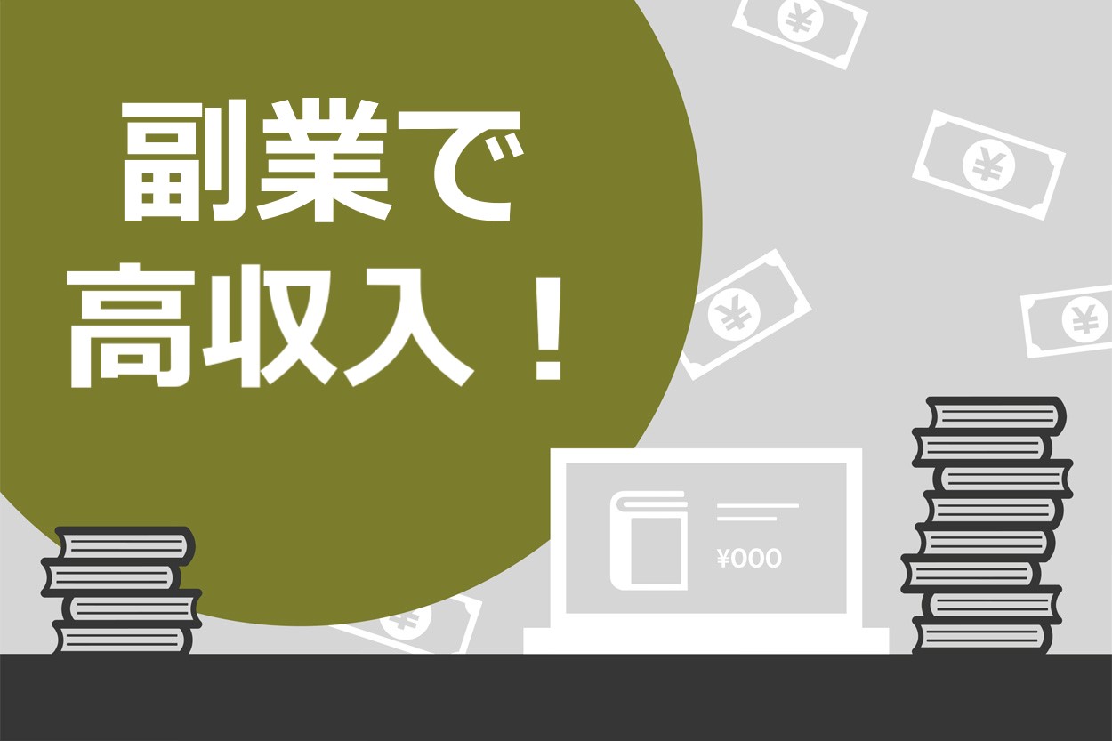 給料超えも 高収入を狙える副業15選 教えたくない本当に稼げる仕事を紹介 スキルハックス公式メディア