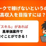 在宅ワークで稼げないというのは嘘！高収入を目指すには？