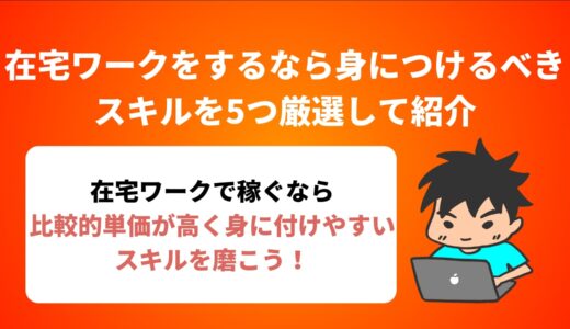 在宅ワークをするなら身につけるべきスキルを5つ厳選して紹介