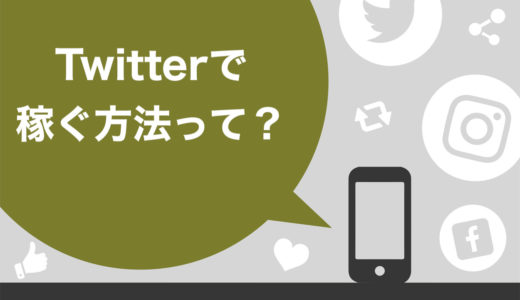 【保存版】Twitterでの稼ぎ方7選！メリット・デメリットや注意点【グレーな方法なし】