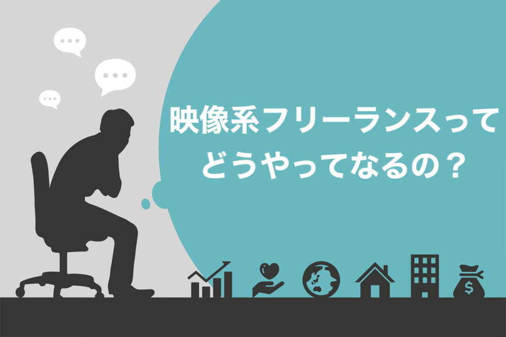 完全版 映像系フリーランスになるための手引き 3つの目指し方や案件取得方法 スキルハックス公式メディア