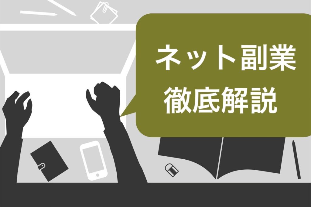 厳選】ネットで稼げる副業11選！詐欺を見分けるコツも解説 | 迫佑樹オフィシャルブログ