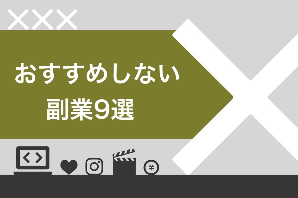 【やめとけ】おすすめしない副業9選！高リスクで稼げない仕事を理由つきで解説 スキルハックス公式メディア