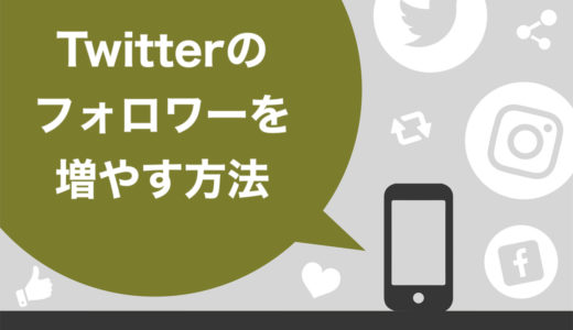 Twitterのフォロワーを増やす4つのメリットと増やし方10選【デメリットも】