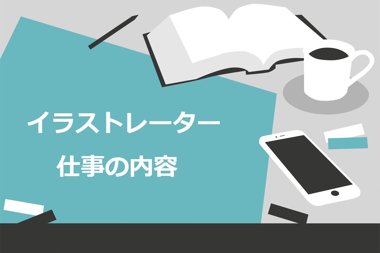 決定版 フリーランスのイラストレーターで成功する5つのポイント 仕事の取り方も徹底解説 スキルハックス公式メディア