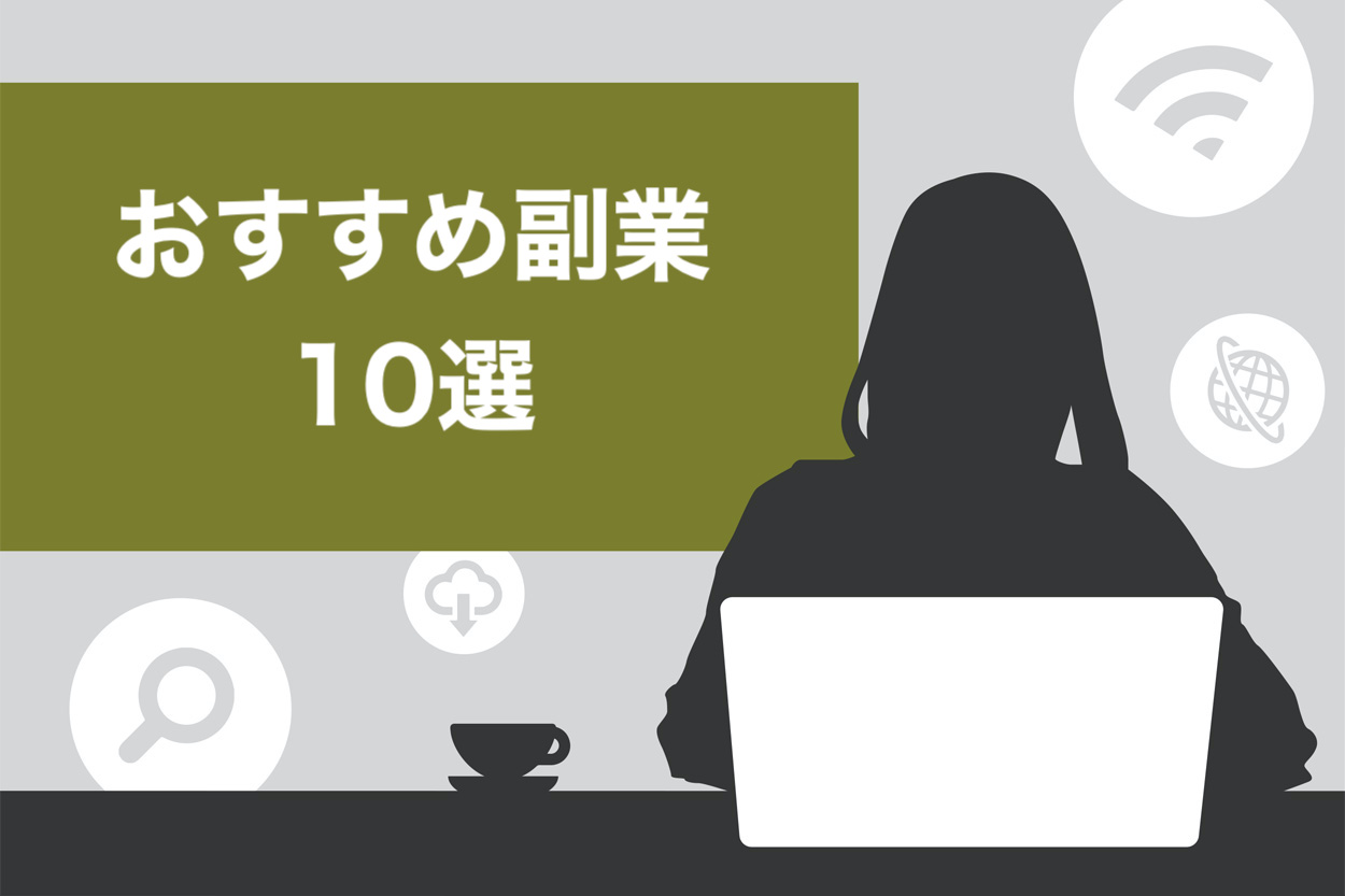 完全版 年おすすめの副業10選 仕事内容や稼げる金額まで徹底解説