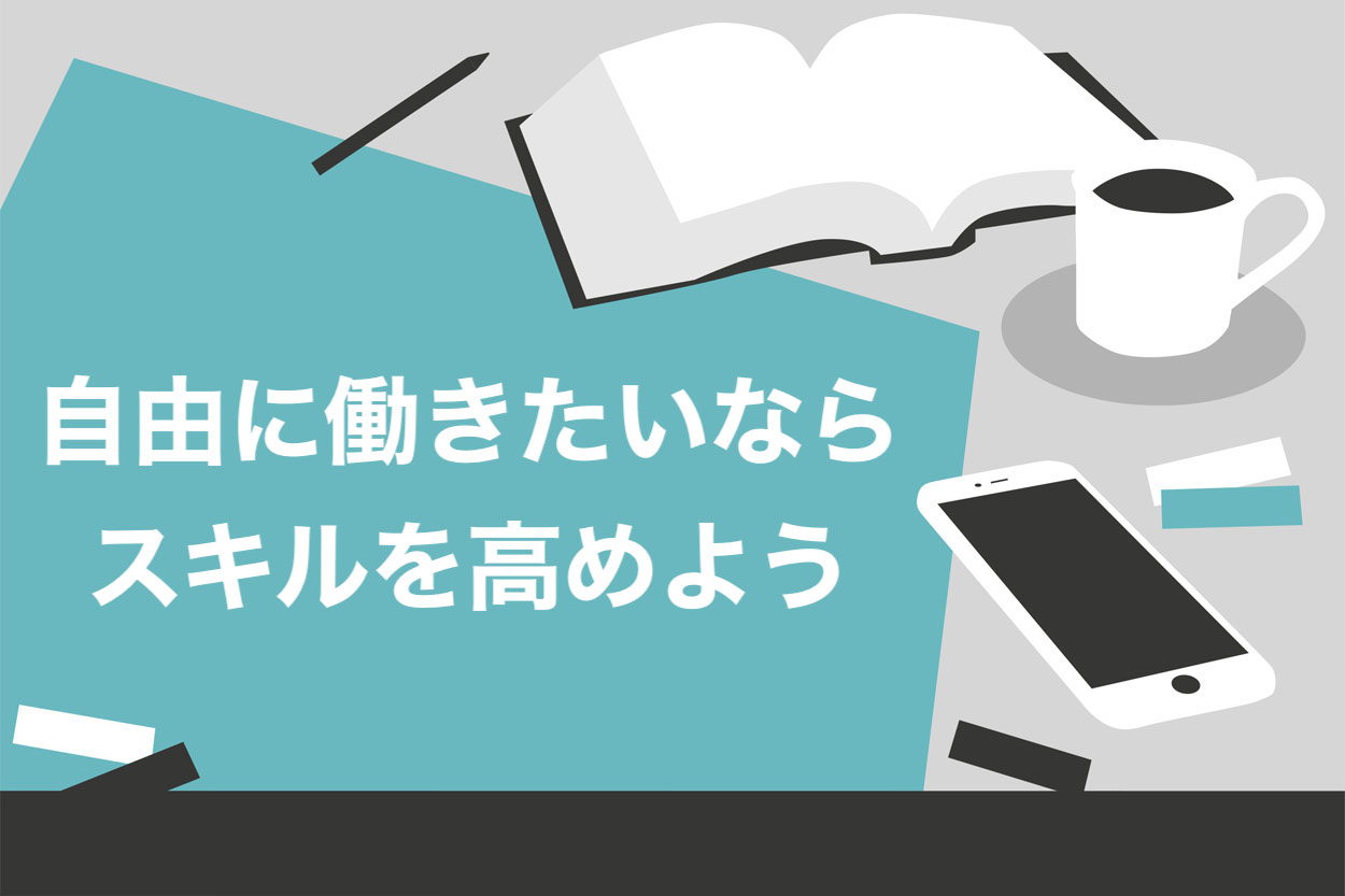 自由に働きたい人におすすめの働き方3選 メリット デメリットを徹底解説 スキルハックス公式メディア