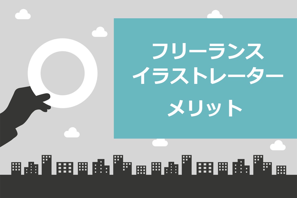 決定版 フリーランスのイラストレーターで成功する5つのポイント 仕事の取り方も徹底解説 スキルハックス公式メディア