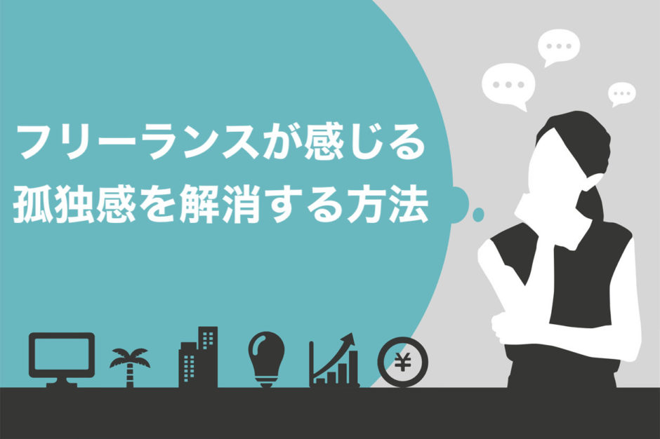 フリーランスが感じる孤独感を解消する方法10選と仲間を作る方法3選 スキルハックス公式メディア