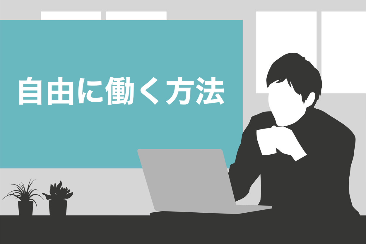 自由に働きたい人におすすめの働き方3選 メリット デメリットを徹底解説 スキルハックス公式メディア