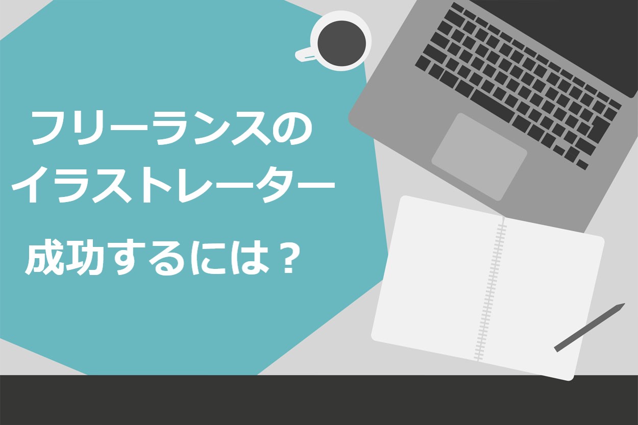 決定版 フリーランスのイラストレーターで成功する5つのポイント 仕事の取り方も徹底解説 スキルハックス公式メディア