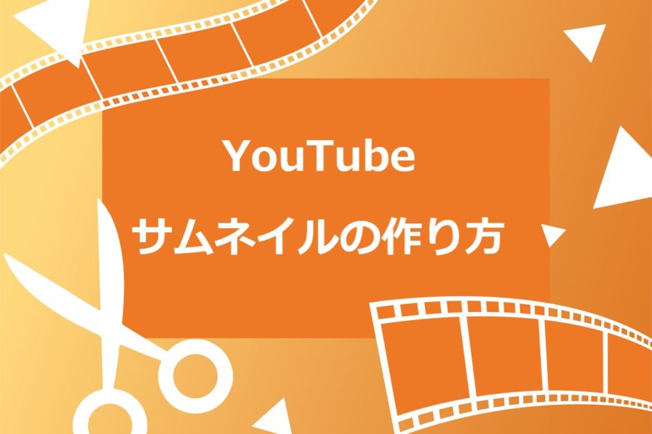 知らなきゃ損 Youtubeのサムネイルは超大事 作り方のコツ5つを抑えて再生回数up スキルハックス公式メディア