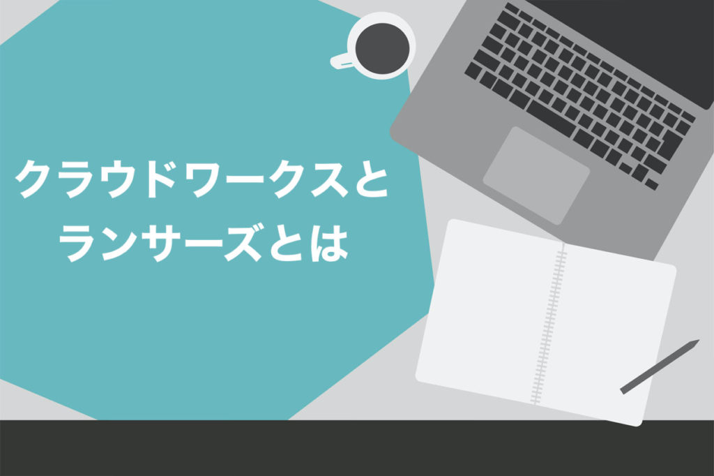 【診断】クラウドワークスとランサーズはどちらを使えばいい?特徴やおすすめの人を徹底比較