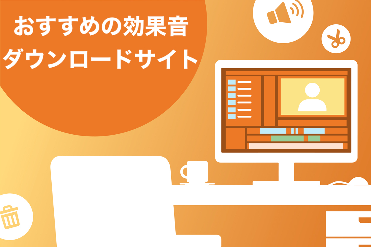 インパクト 大物youtuberも使っているおすすめの効果音10選 クオリティup スキルハックス公式メディア