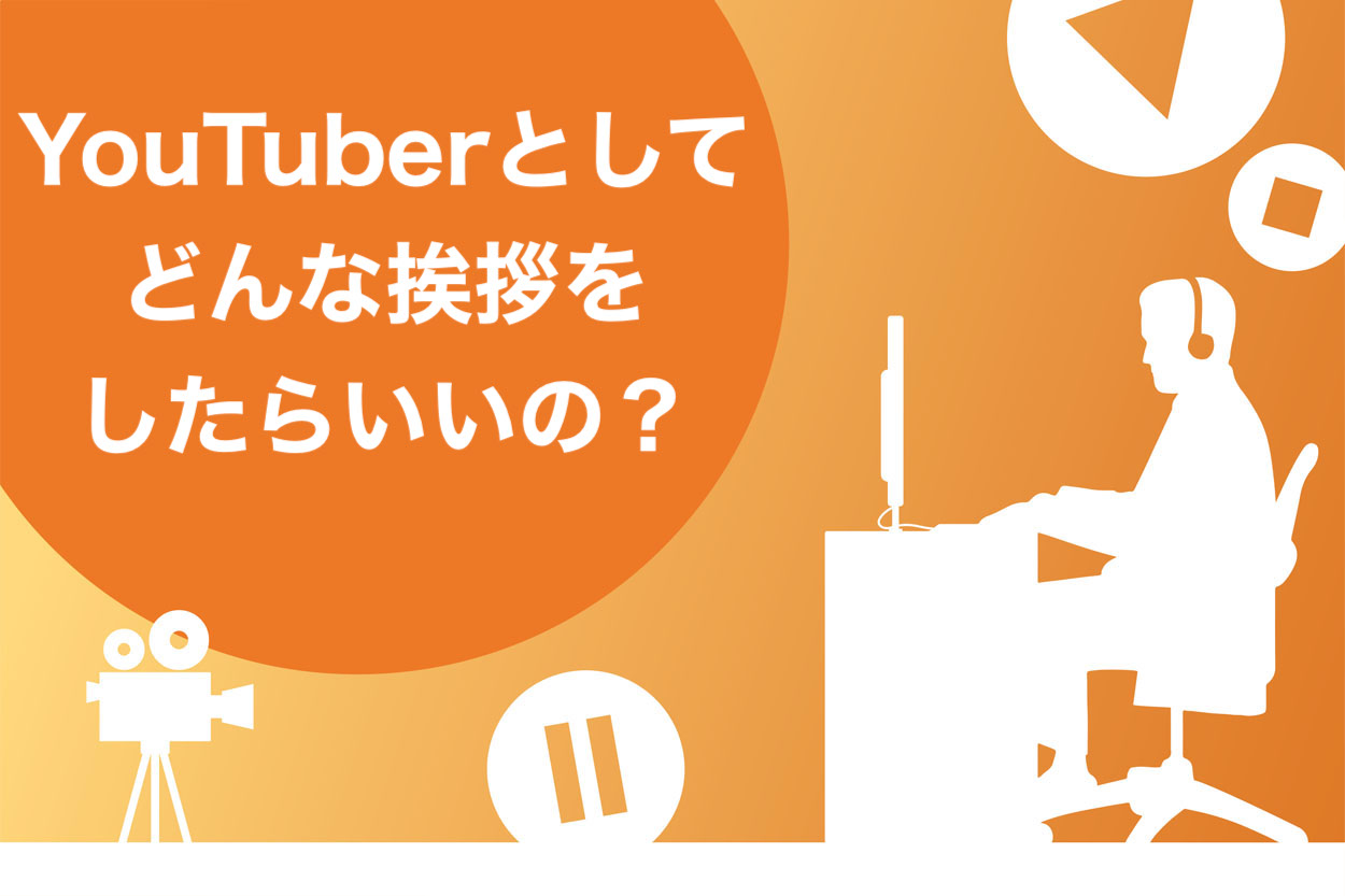 実例あり Youtuberの挨拶4パターン メリットや考え方のコツを徹底解説 スキルハックス公式メディア