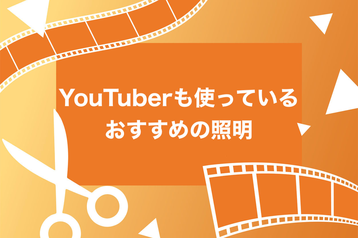 Youtuber必見 おすすめの照明5選 光の当て方もしっかり解説 プロ級の仕上がりに スキルハックス公式メディア