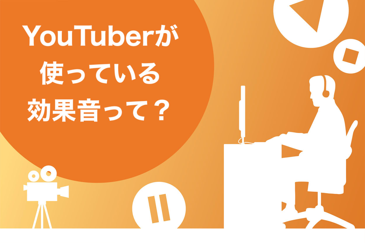 大物youtuberも使っているおすすめの効果音13選 クオリティup スキルハックス公式メディア