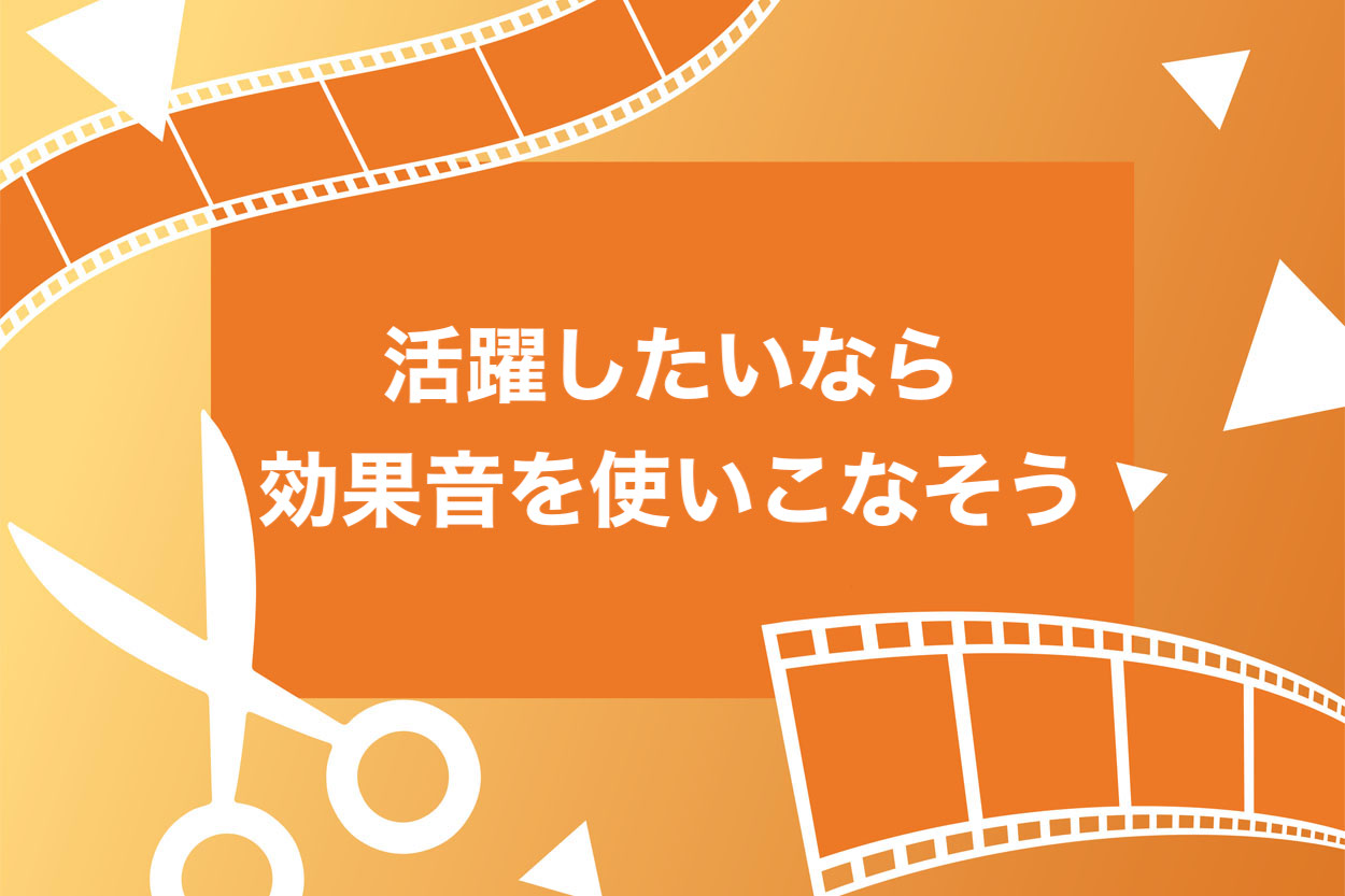 大物youtuberも使っているおすすめの効果音13選 クオリティup スキルハックス公式メディア