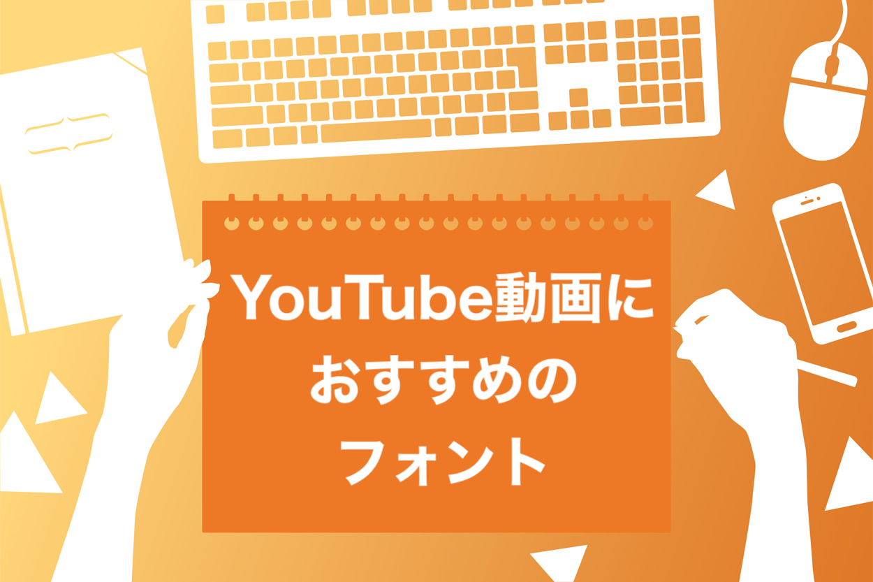 YouTuber御用達】おすすめのフォント20選！フリーフォントやおしゃれな