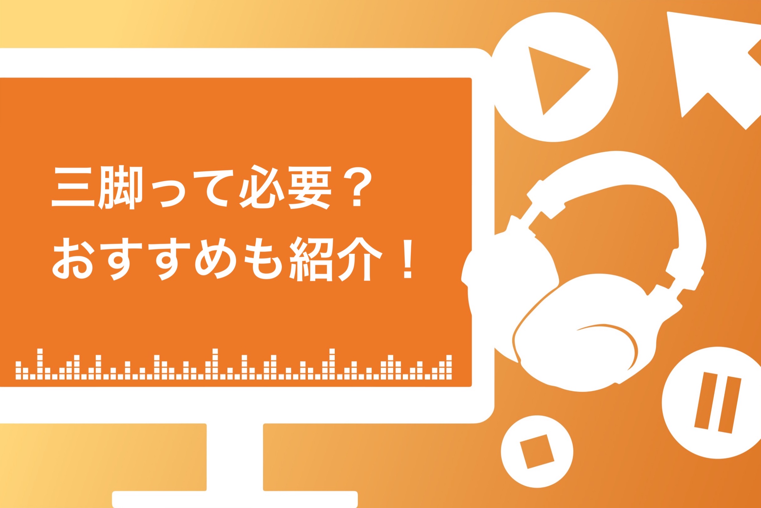 2024年版】YouTuberにおすすめの三脚9選【スマホ・ビデオカメラ・Vlog