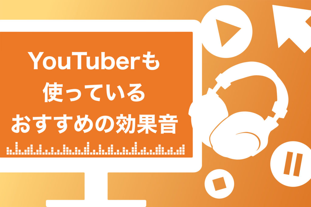 大物youtuberも使っているおすすめの効果音13選 クオリティup スキルハックス公式メディア