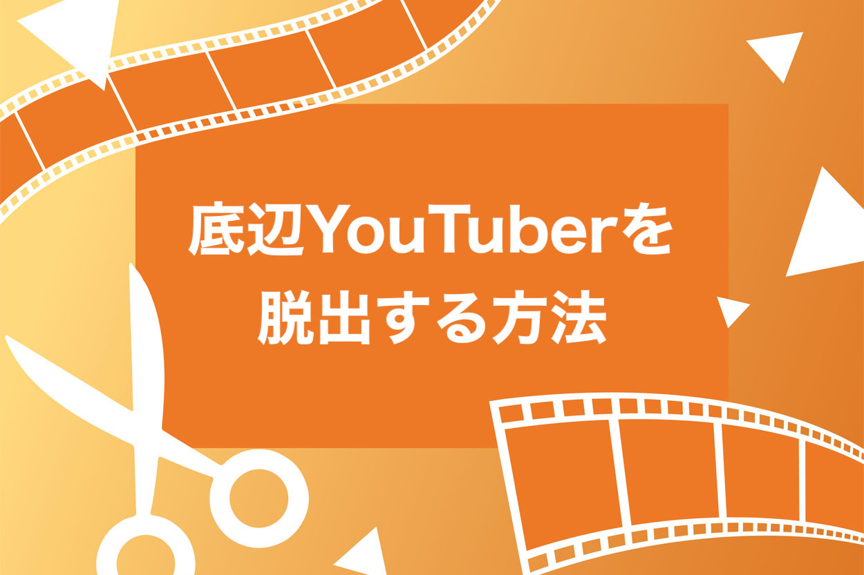 爆伸び 底辺youtuberを脱してチャンネル登録者を増やす方法 初心者必見 スキルハックス公式メディア