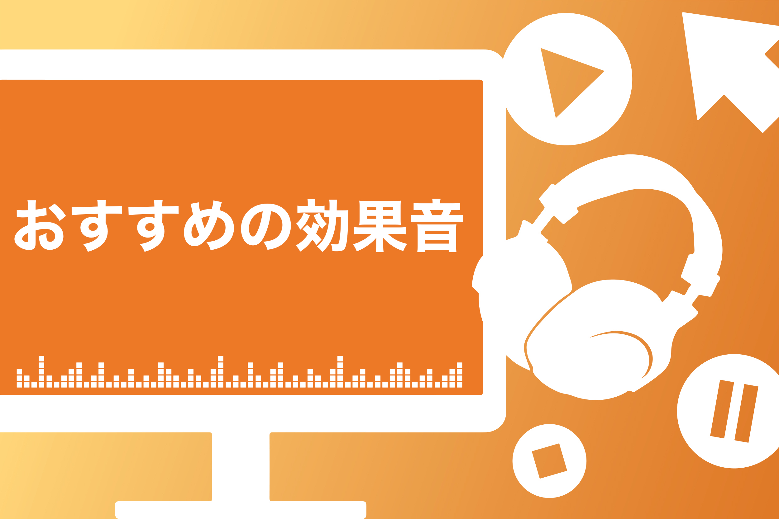 クオリティアップ 大物youtuberも使っているおすすめの効果音15選 フリーで使える11サイトを紹介 スキルハックス公式メディア