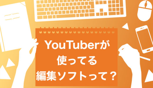 【必見】YouTuberに人気のおすすめ動画編集ソフト11選【詳細解説】