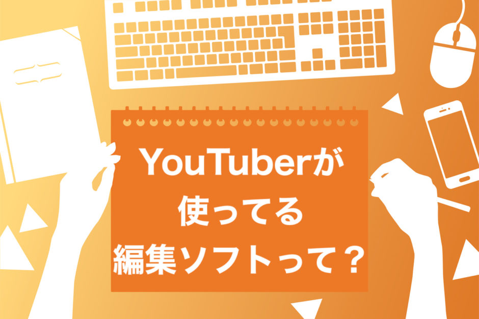 必見 Youtuberになるならおすすめの動画編集ソフト7選 詳細解説 スキルハックス公式メディア