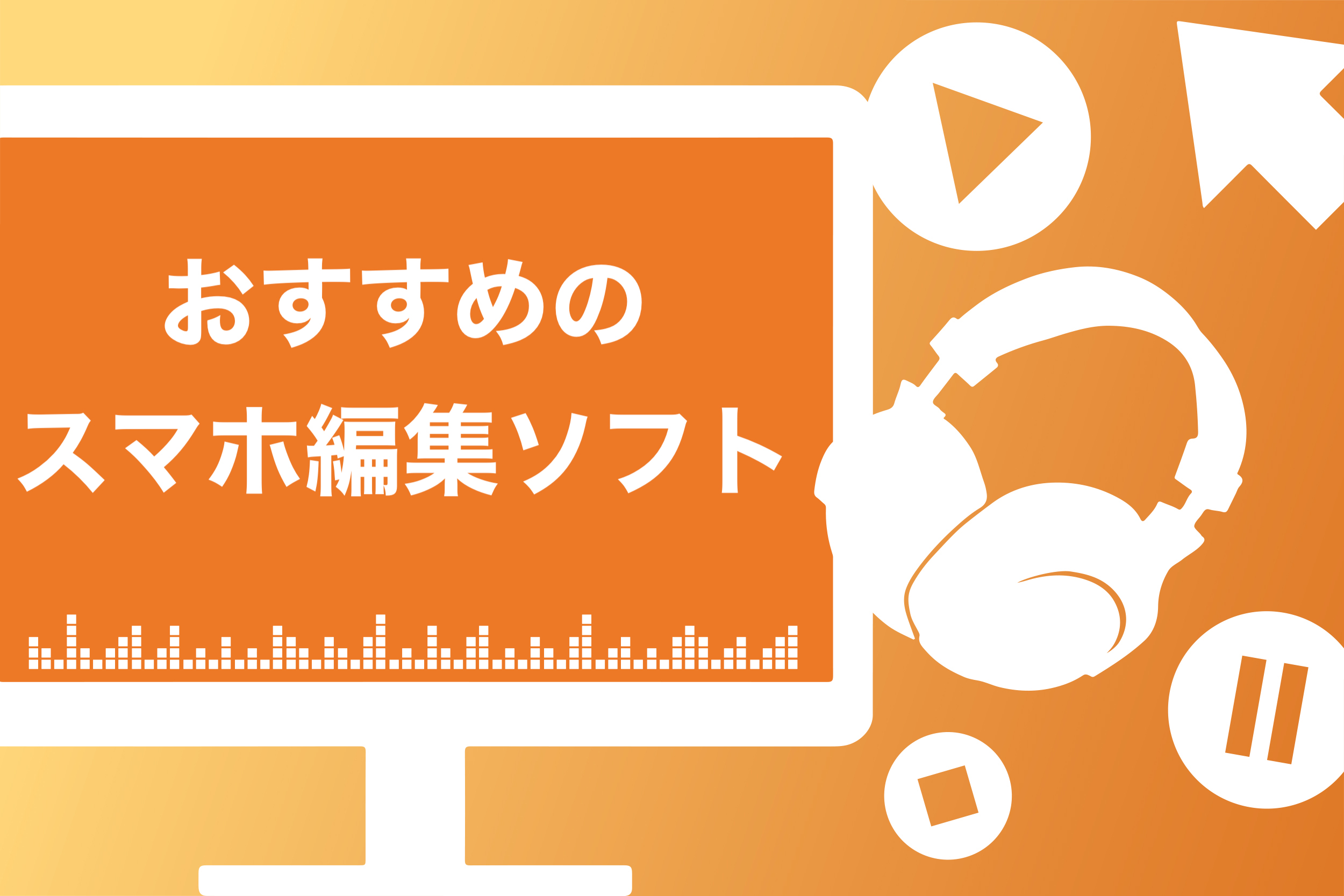 必見 Youtuberになるならおすすめの動画編集ソフト7選 詳細解説 スキルハックス公式メディア