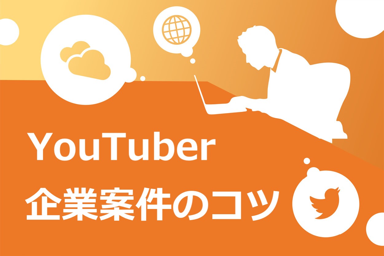 動画配信者向け Youtuberが企業案件を獲得する3つの方法 知っておきたい注意ポイントも徹底解説 スキルハックス公式メディア