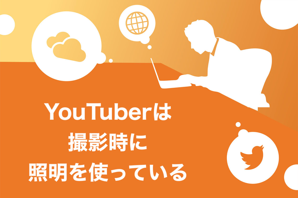 YouTuber必見】おすすめの照明5選！光の当て方もしっかり解説【プロ級