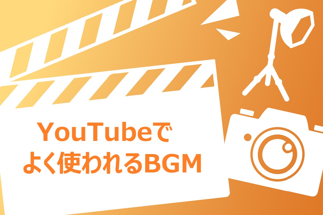 人気youtuberも利用 Bgmダウンロードサイト選 Youtubeでよく使われるbgmも紹介 フリー音源 スキルハックス公式メディア