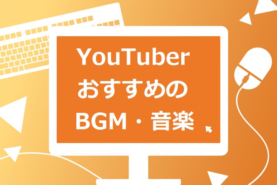 人気youtuberも利用 よく使われるbgm 音楽 フリー音源のダウンロードサイト7選 スキルハックス公式メディア