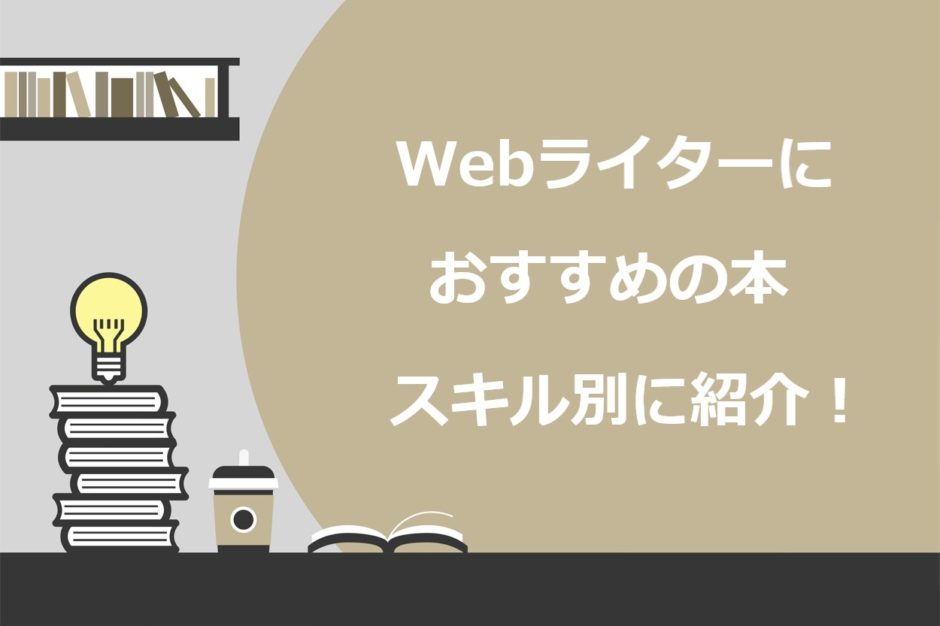 年版 Webライターにおすすめの本11選 必要なスキル別に解説 現役ライターが厳選 スキルハックス公式メディア