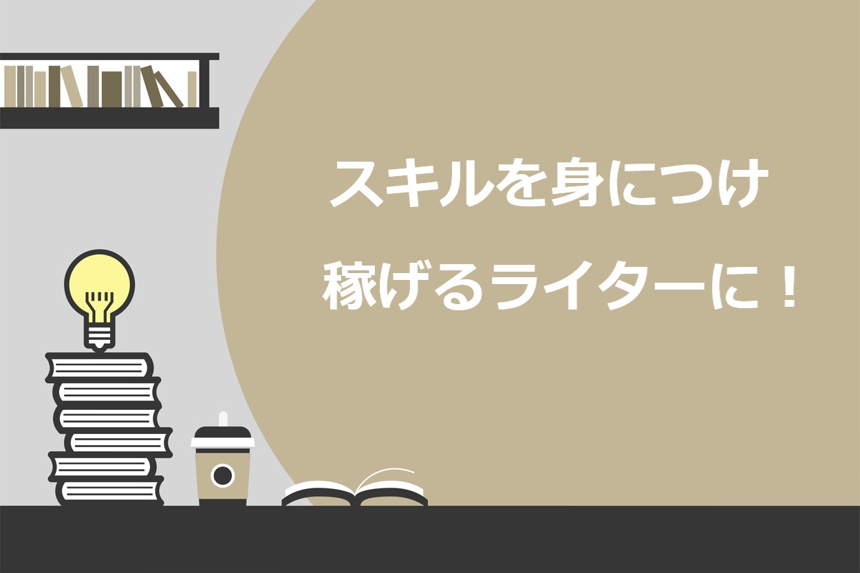 年版 Webライターを募集しているサイト11選 稼ぎ方のコツも紹介 完全リモートok スキルハックス公式メディア