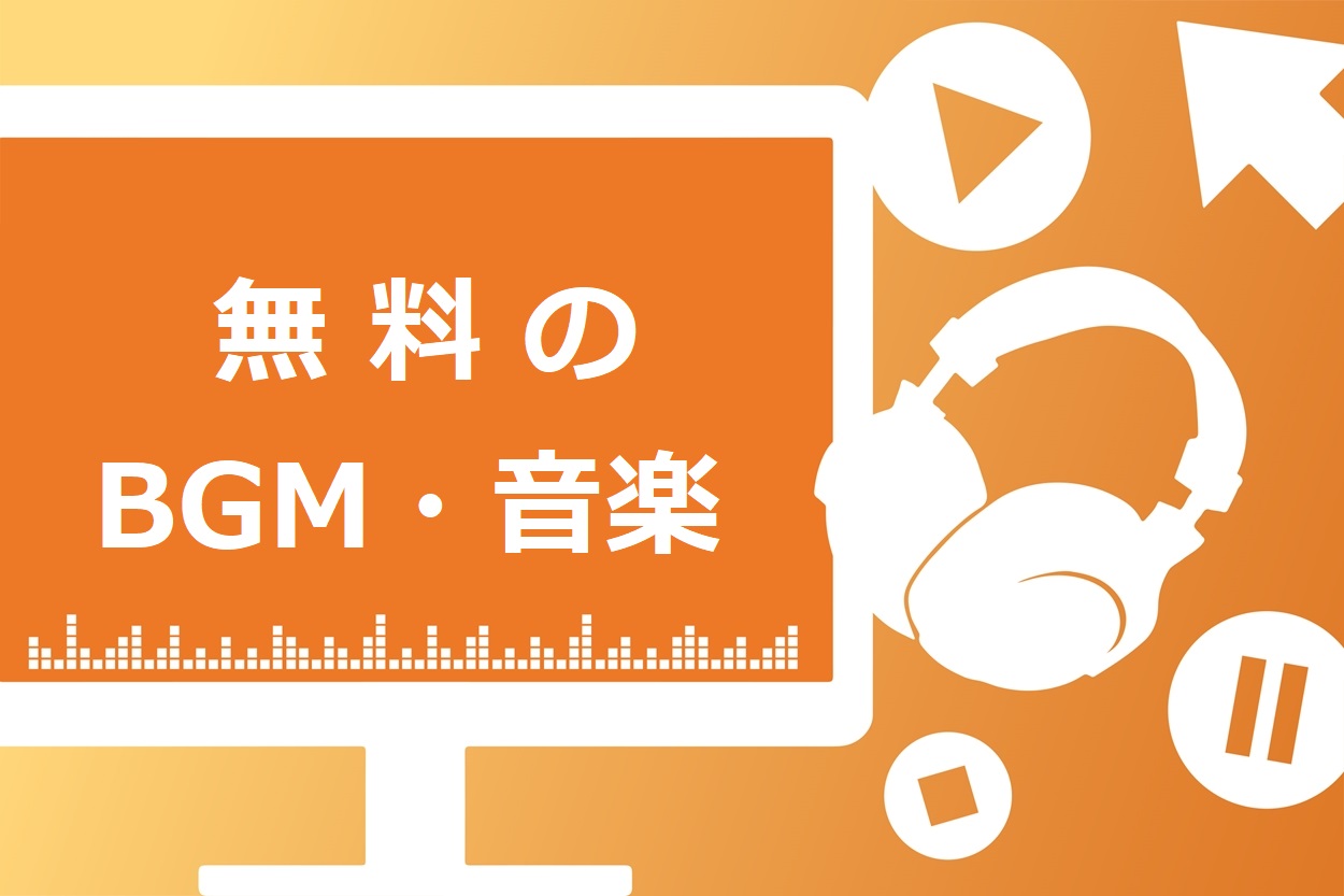 人気youtuberも利用 Bgmダウンロードサイト選 Youtubeでよく使われるbgmも紹介 フリー音源 スキルハックス公式メディア