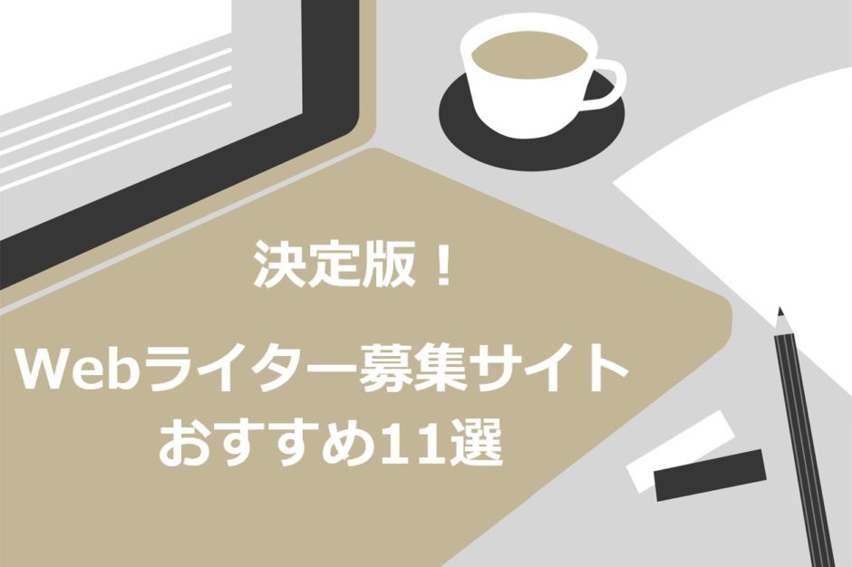 年版 Webライターを募集しているサイト11選 稼ぎ方のコツも紹介 完全リモートok スキルハックス公式メディア