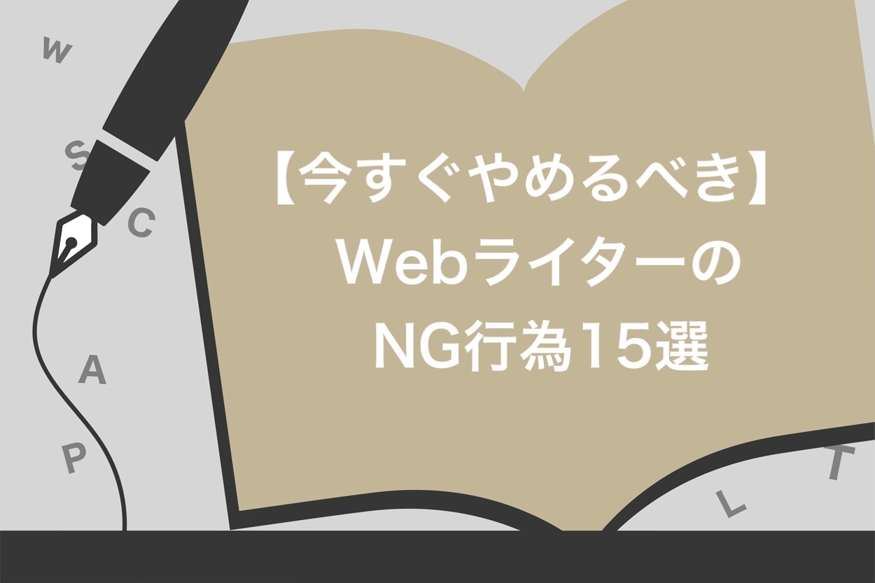 コレクション webライター 避けるべき 商品