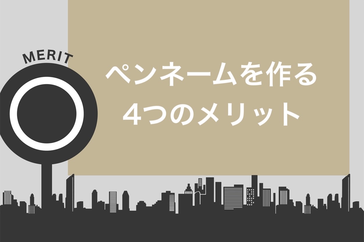 仕事が取れる ライターがペンネームをつける6つのポイントとメリットデメリットを解説 スキルハックス公式メディア