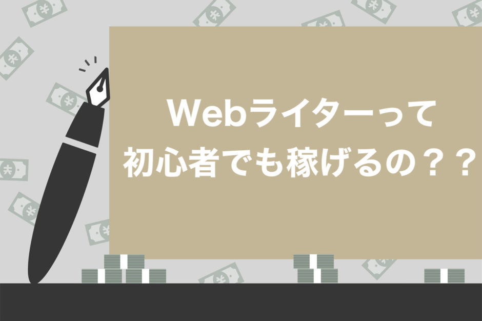 必見 初心者webライターが稼ぐまで流れとやっておくべきこと大全 これで丸わかり スキルハックス公式メディア