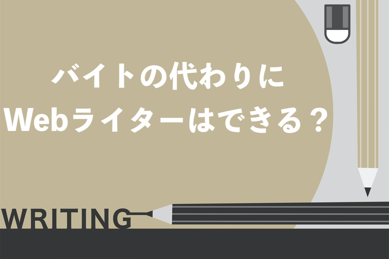 バイトの代わりにwebライターはできる 具体的な収入例や稼ぎ方を紹介 スキルハックス公式メディア