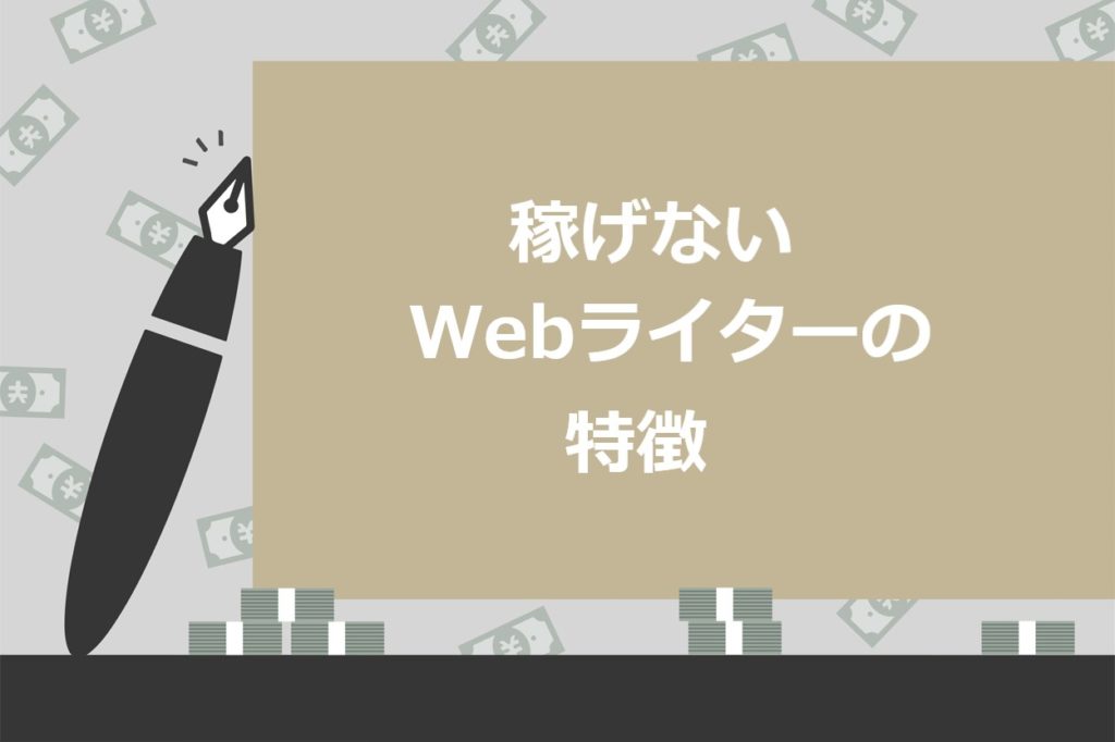 【ヤバい】稼げないWebライターの特徴7選！仕事をつなげる5つのコツも紹介 スキルハックス公式メディア